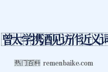曾太学携酒见访作近义词是什么意思的图片